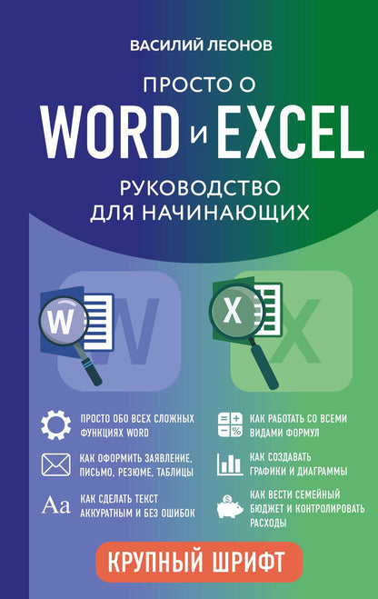 Василий Леонов: Просто о Word и Excel. Руководство для начинающих (крупный шрифт)
