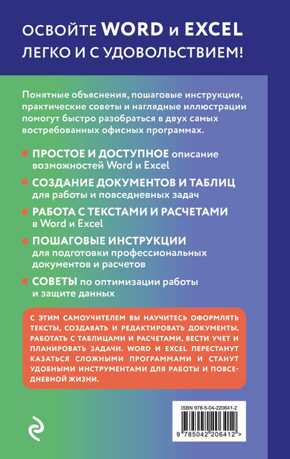 Василий Леонов: Просто о Word и Excel. Руководство для начинающих (крупный шрифт)
