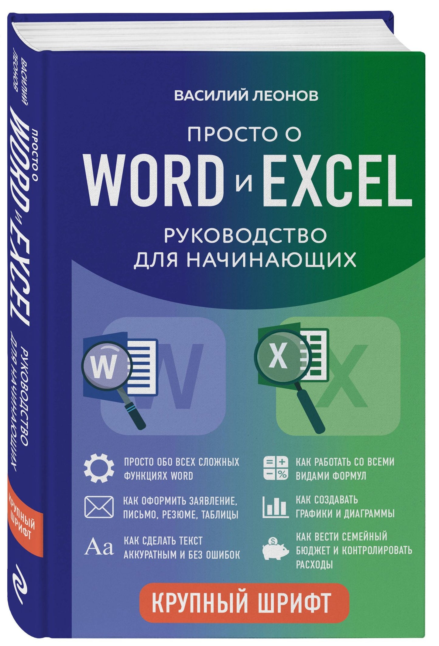 Василий Леонов: Просто о Word и Excel. Руководство для начинающих (крупный шрифт)