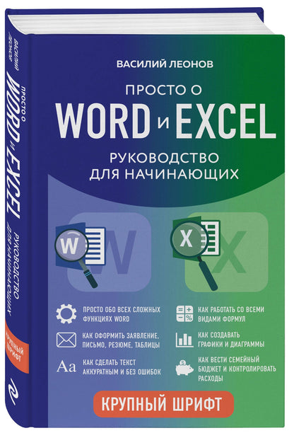 Василий Леонов: Просто о Word и Excel. Руководство для начинающих (крупный шрифт)