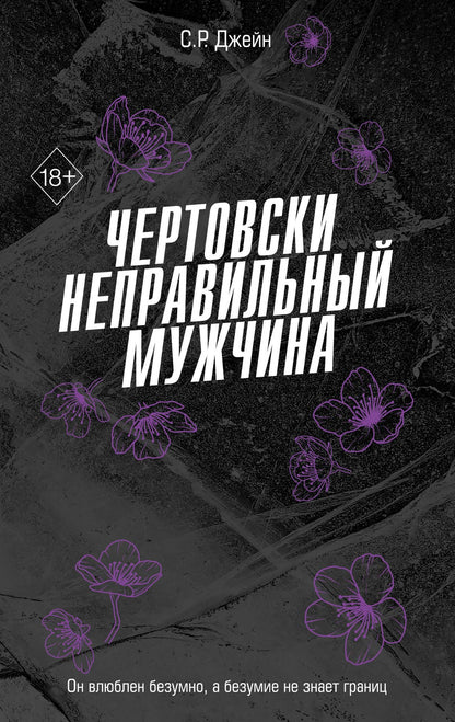С. Джейн: Чертовски неправильный мужчина (#4)