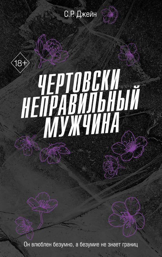 С. Джейн: Чертовски неправильный мужчина (#4)