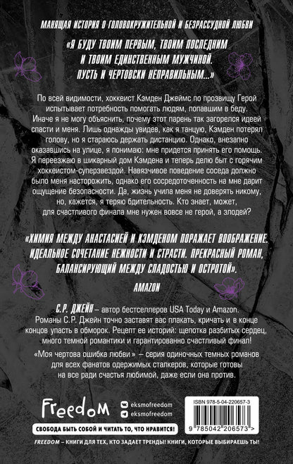 С. Джейн: Чертовски неправильный мужчина (#4)