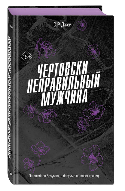 С. Джейн: Чертовски неправильный мужчина (#4)