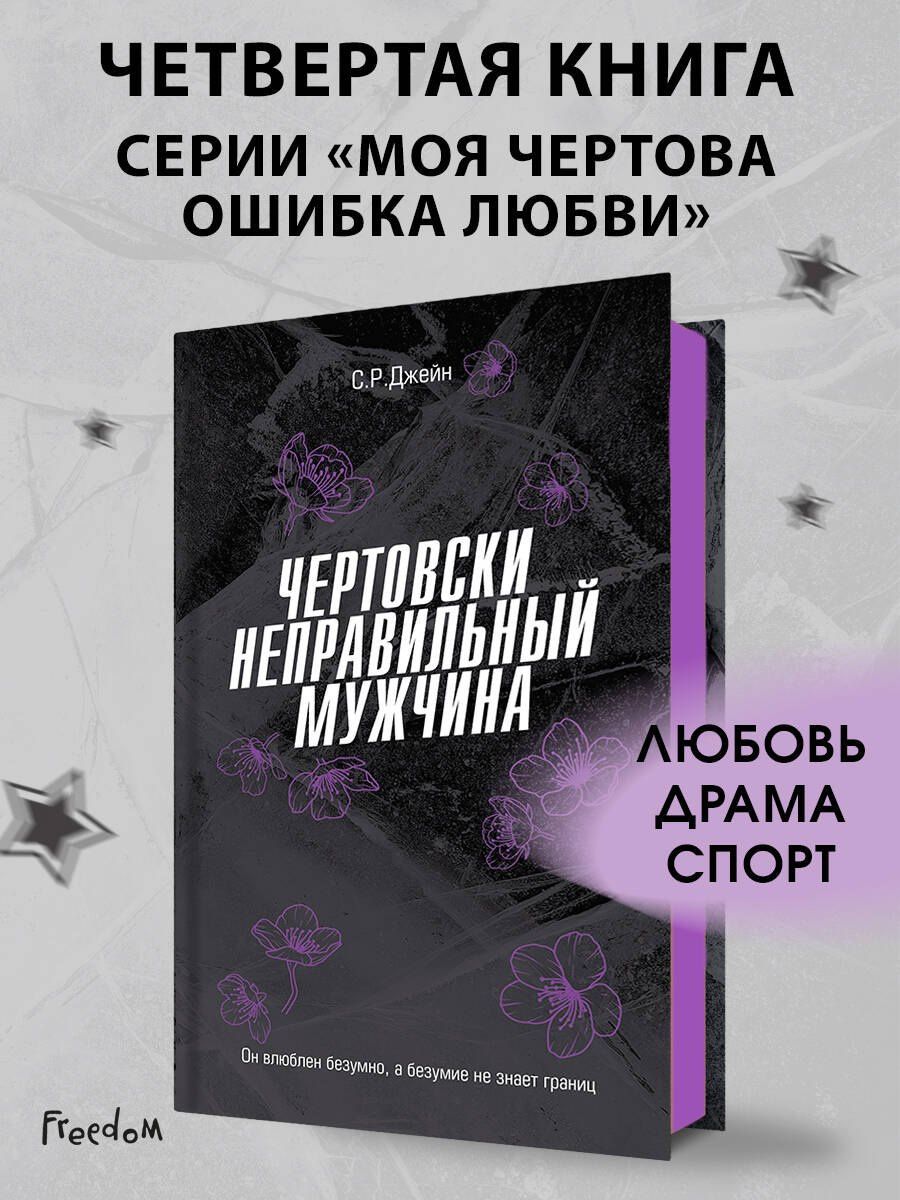 С. Джейн: Чертовски неправильный мужчина (#4)