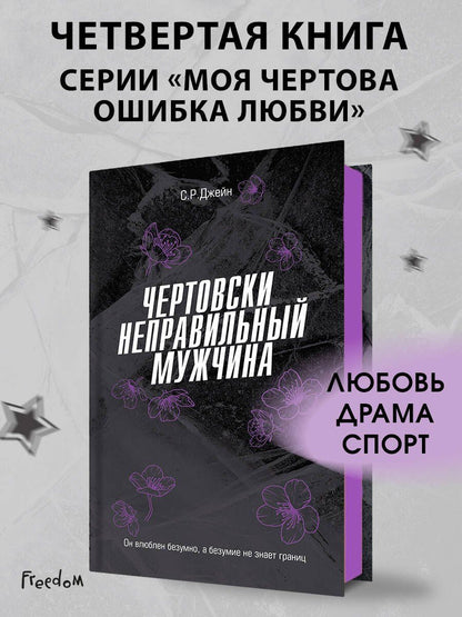 С. Джейн: Чертовски неправильный мужчина (#4)