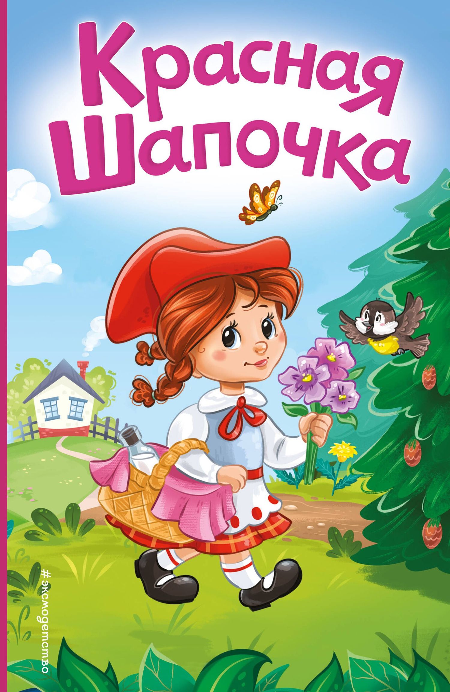 Шарль Перро: Красная Шапочка (ил. А. Серебренниковой)