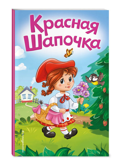 Шарль Перро: Красная Шапочка (ил. А. Серебренниковой)
