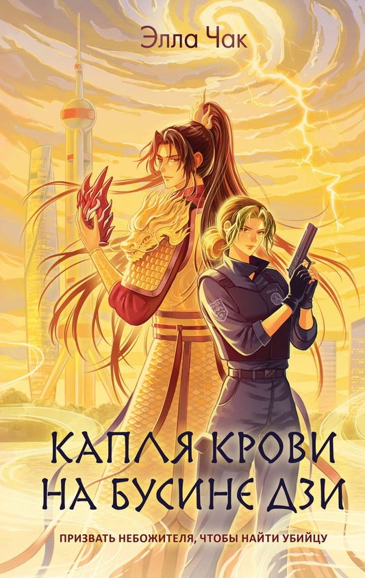 Элла Чак: Капля крови на бусине дзи