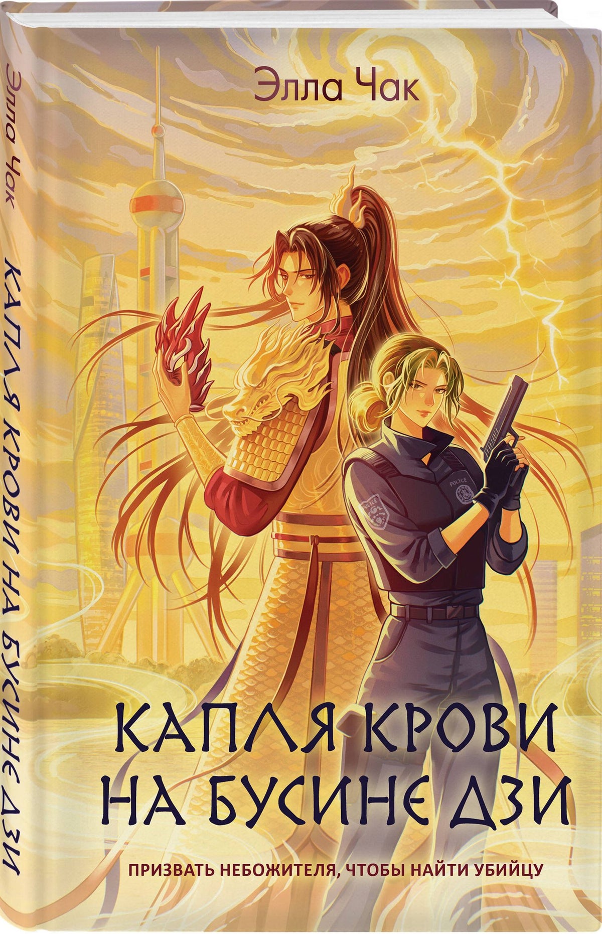 Элла Чак: Капля крови на бусине дзи