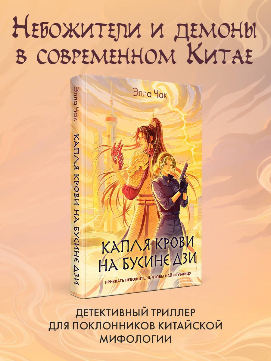 Элла Чак: Капля крови на бусине дзи