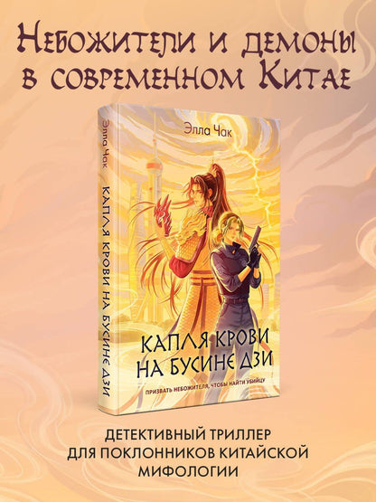 Элла Чак: Капля крови на бусине дзи