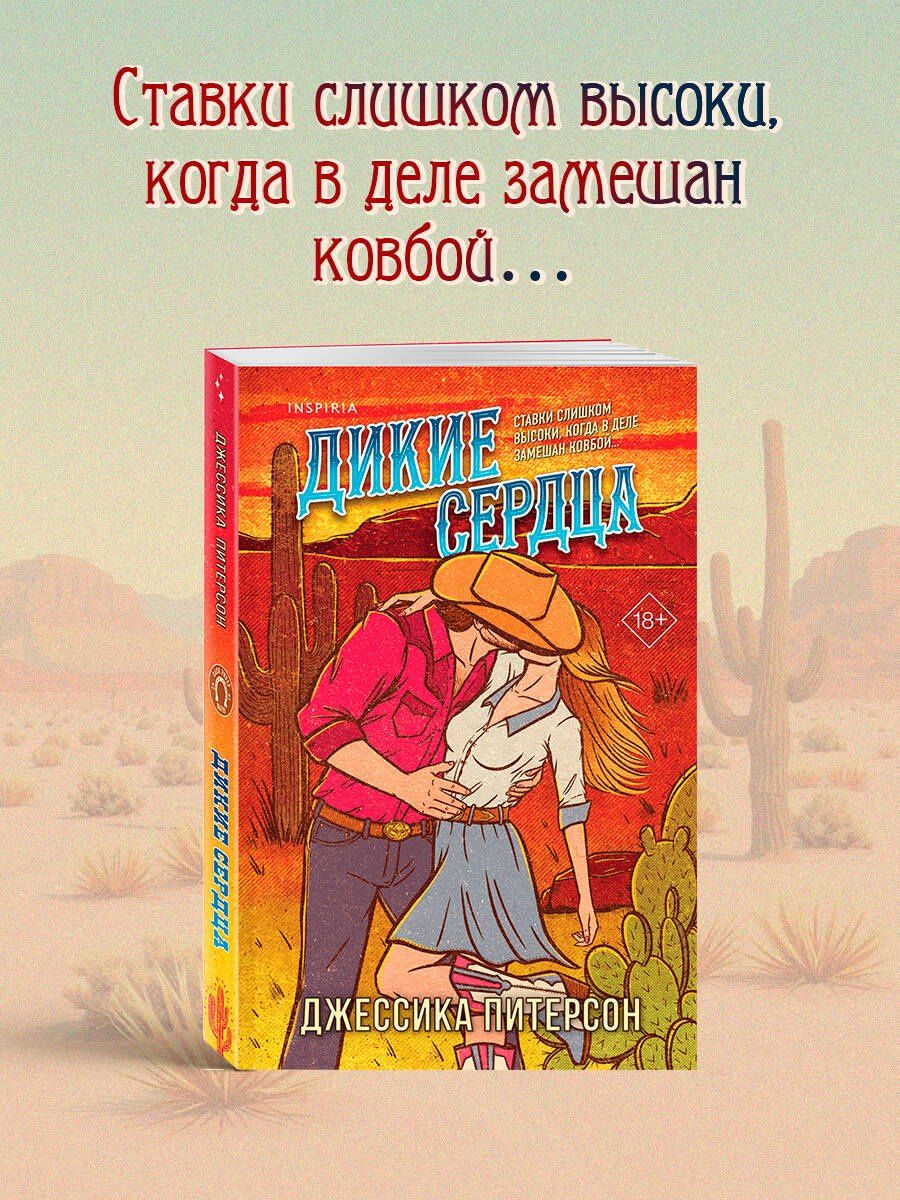 Дикие сердца (#1)