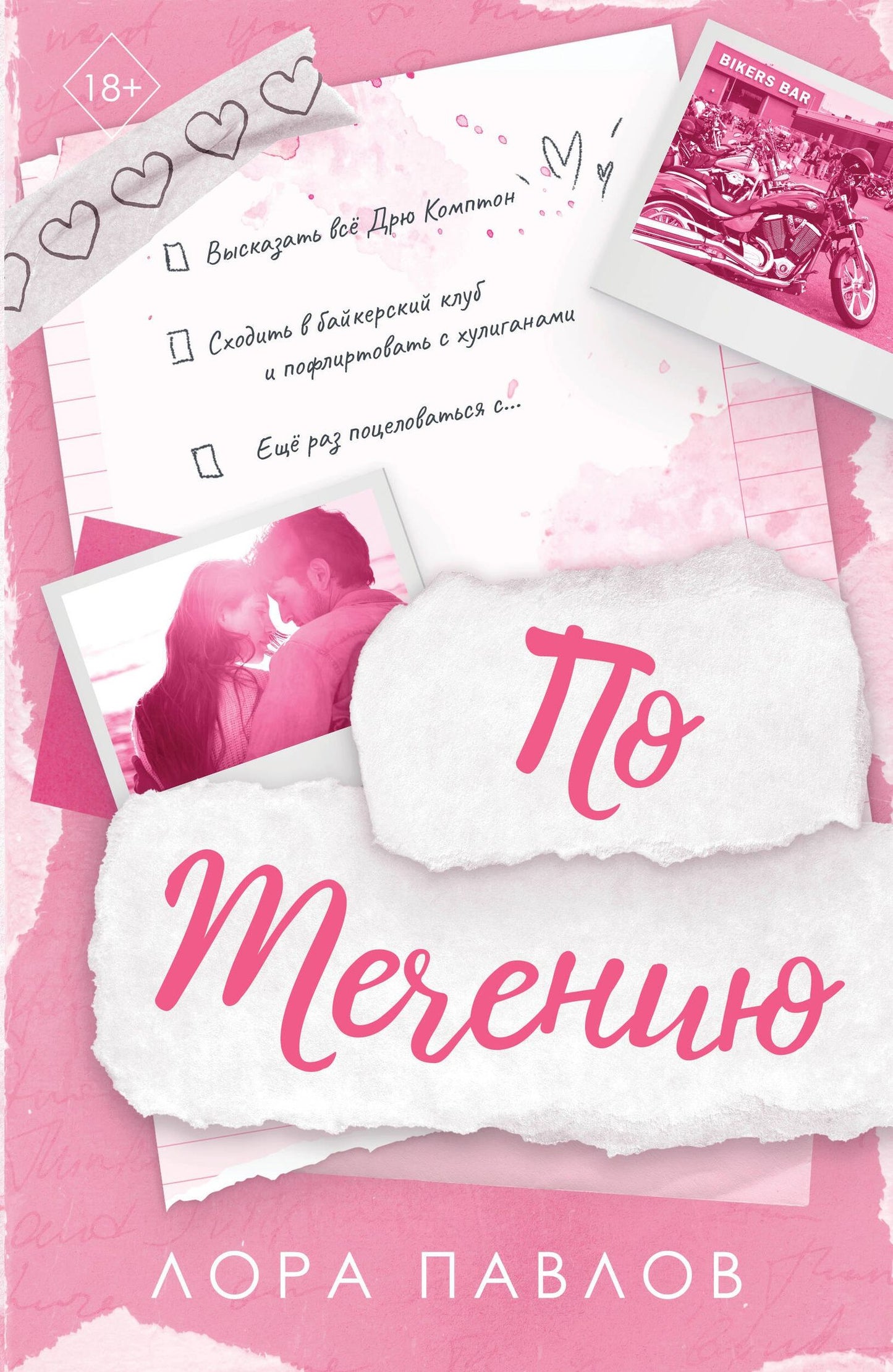 Лора Павлов: По течению (#1)