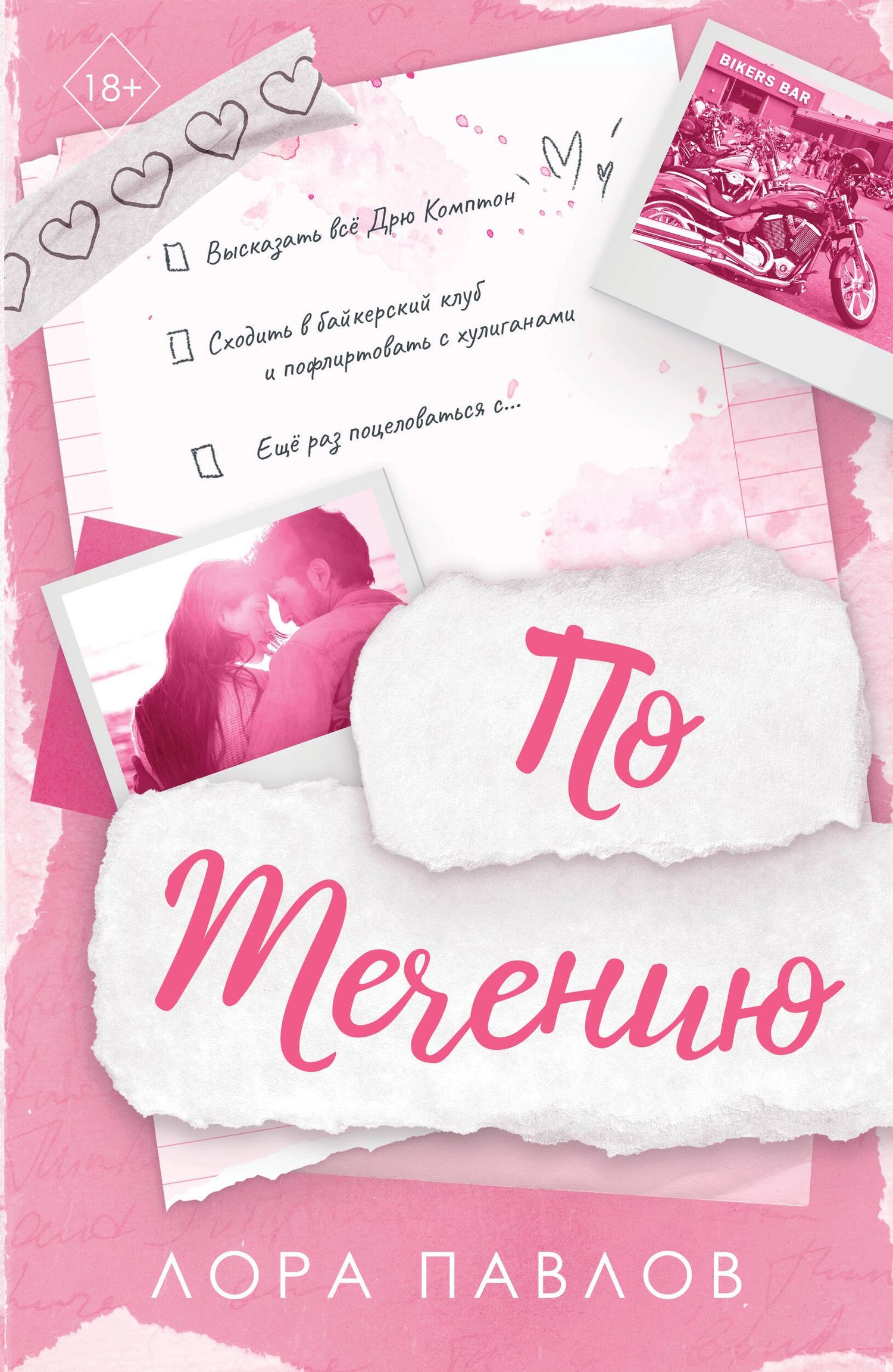 Лора Павлов: По течению (#1)