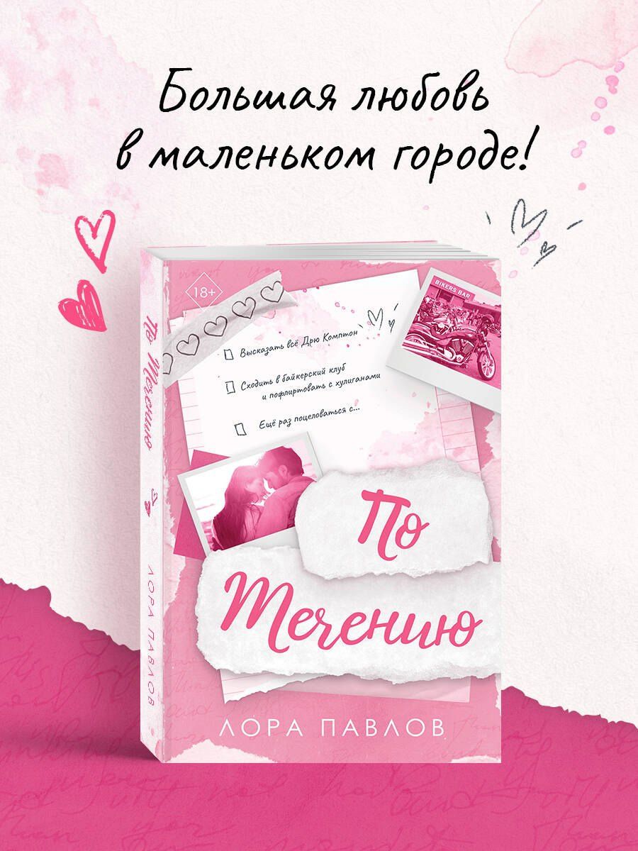 Лора Павлов: По течению (#1)