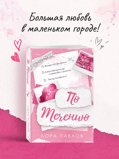 Лора Павлов: По течению (#1)