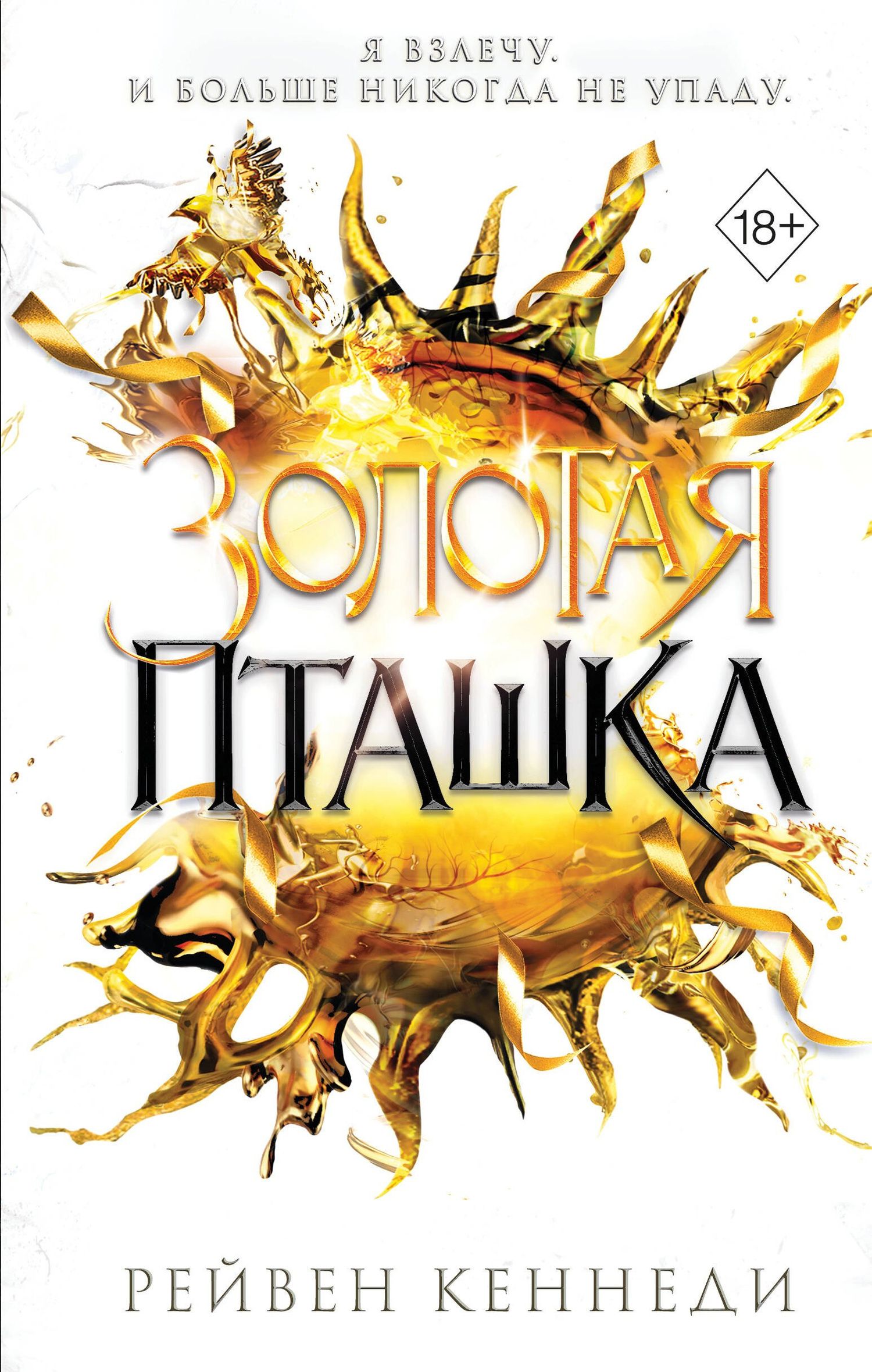 Рейвен Кеннеди: Золотая пташка (#6)