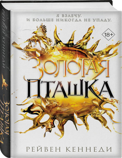 Рейвен Кеннеди: Золотая пташка (#6)