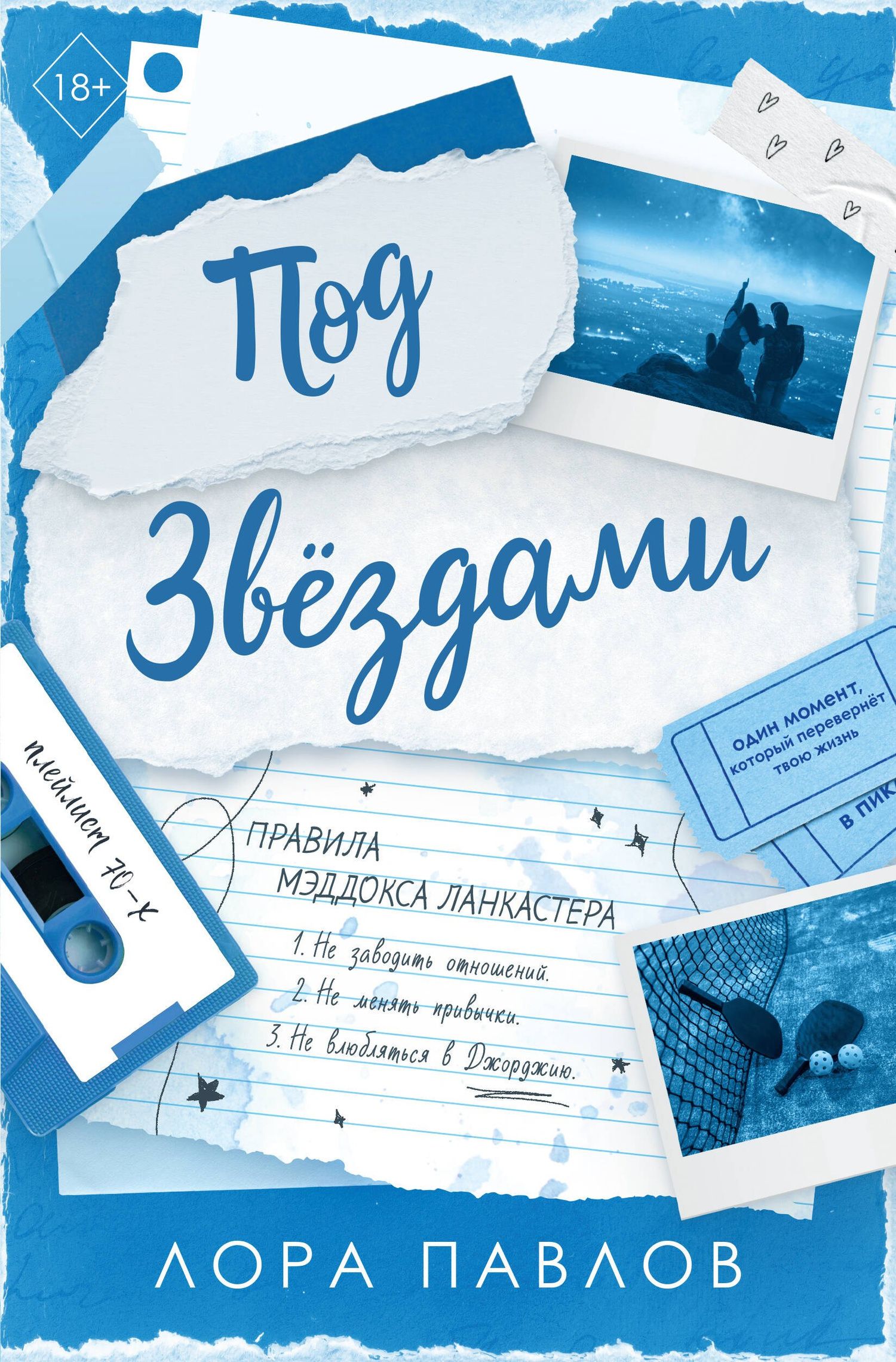 Лора Павлов: Под звездами (#2)