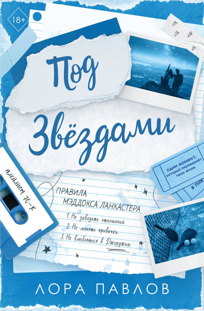 Лора Павлов: Под звездами (#2)