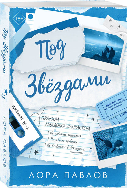 Лора Павлов: Под звездами (#2)