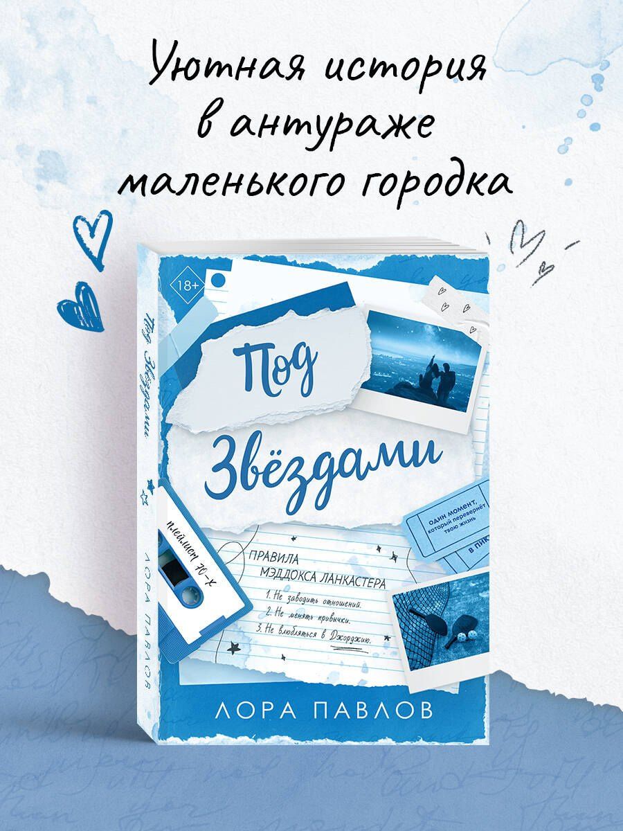 Лора Павлов: Под звездами (#2)