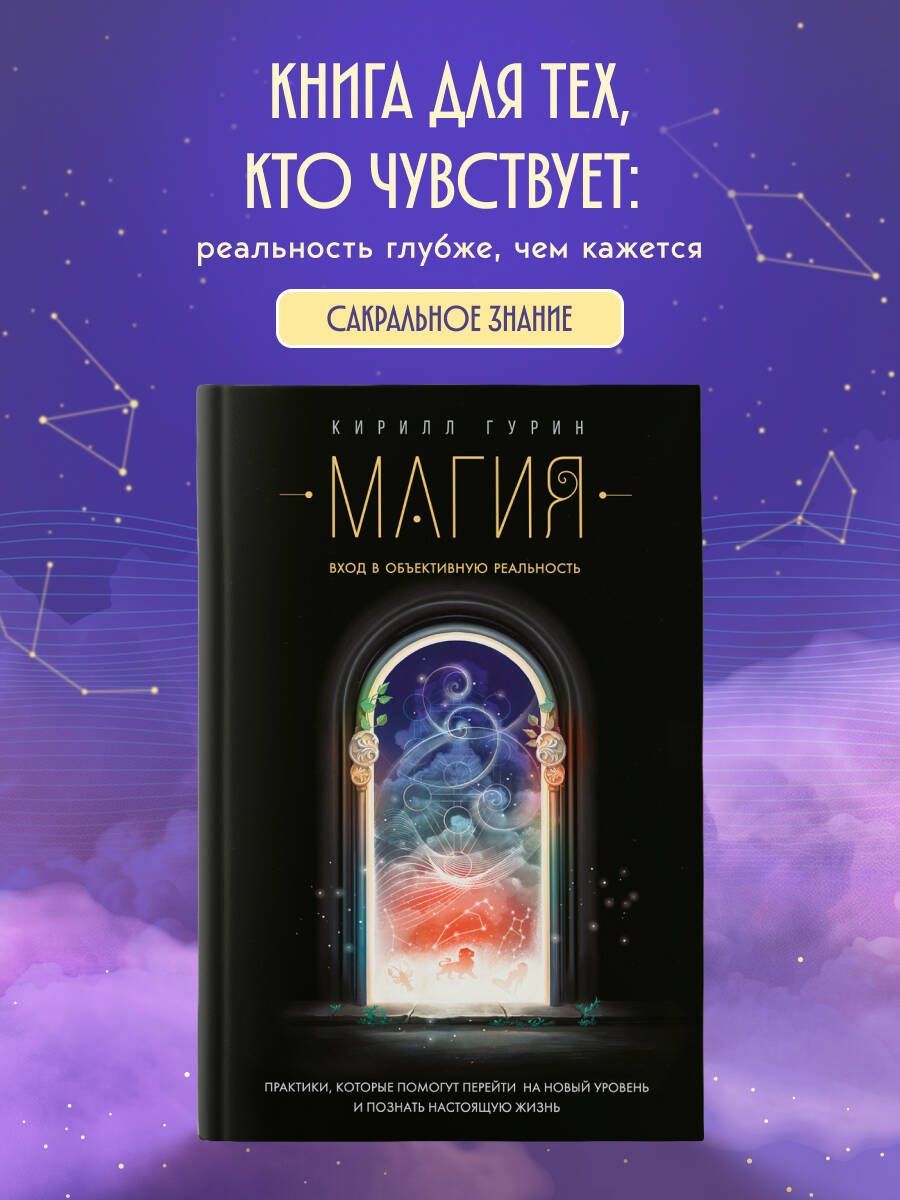 Кирилл Гурин: Магия. Вход в объективную реальность