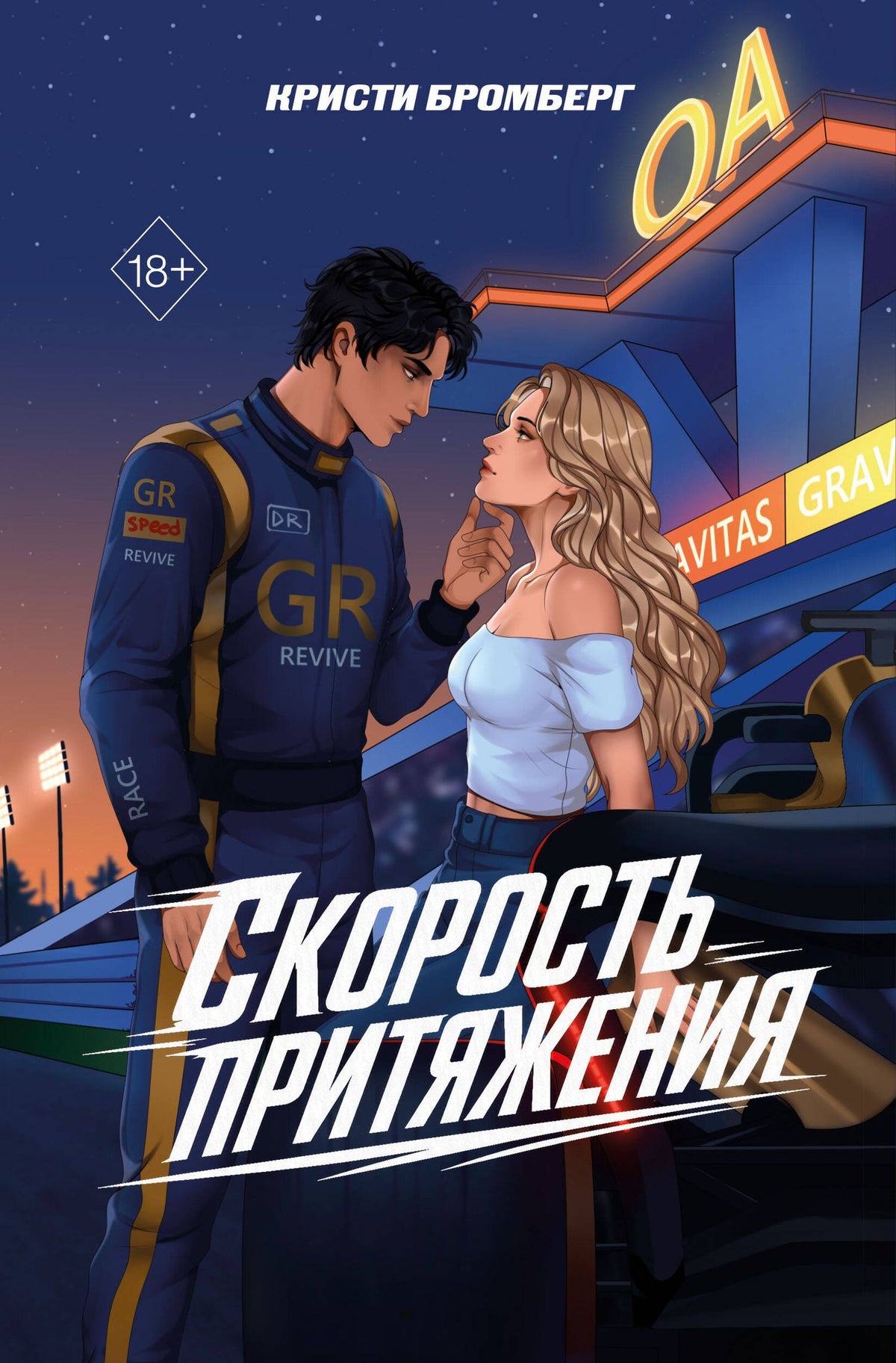 К. Бромберг: Скорость притяжения