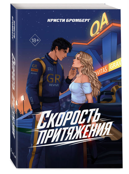 К. Бромберг: Скорость притяжения