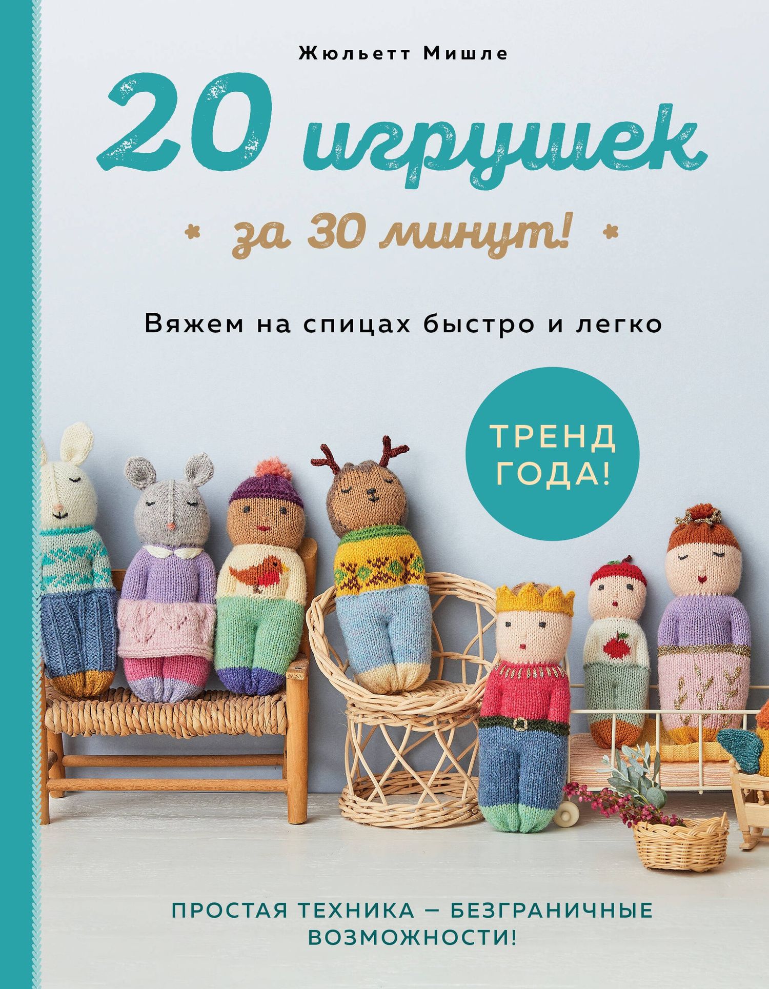 Жюльетт Мишле: 20 игрушек за 30 минут! Вяжем на спицах быстро и легко
