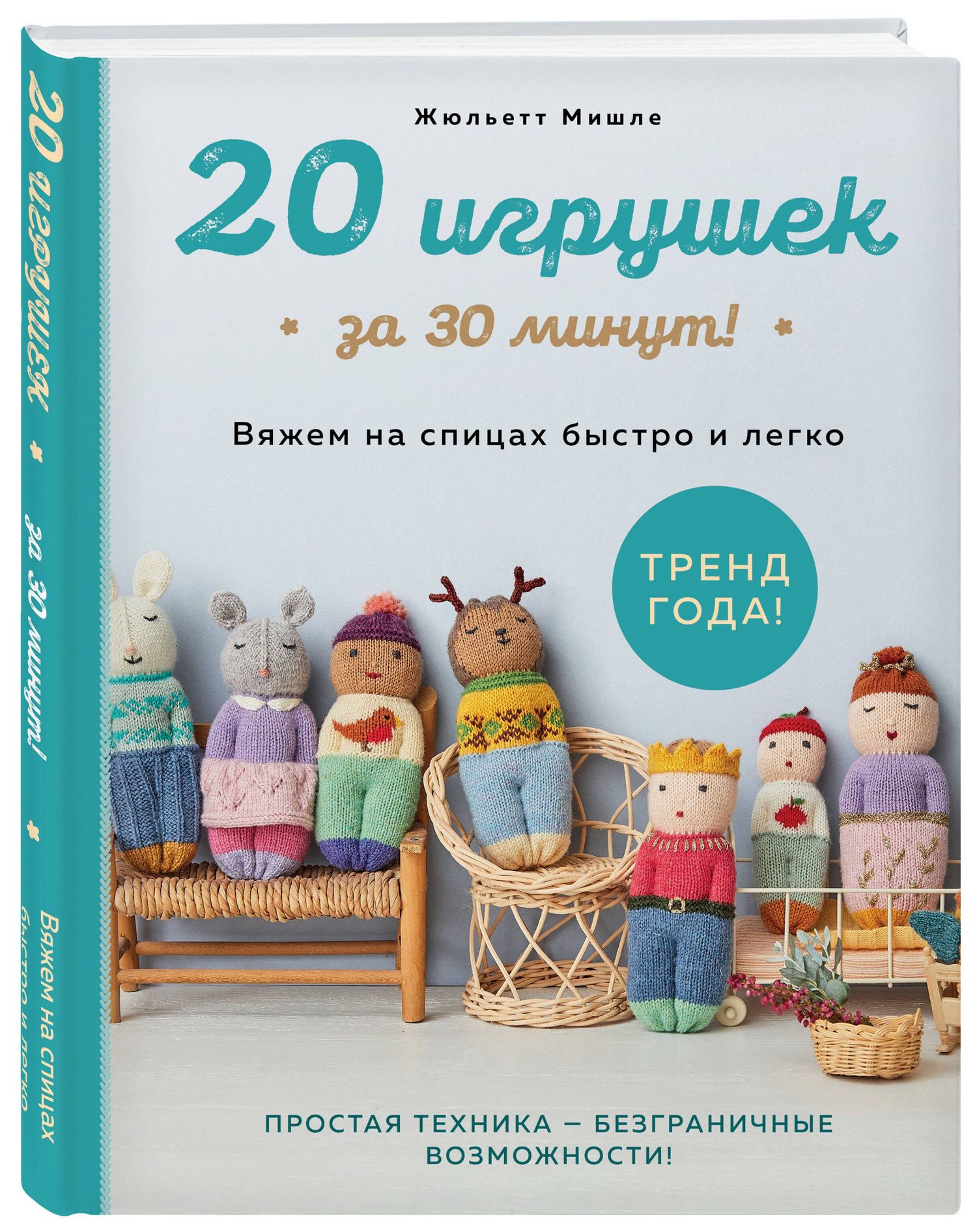Жюльетт Мишле: 20 игрушек за 30 минут! Вяжем на спицах быстро и легко