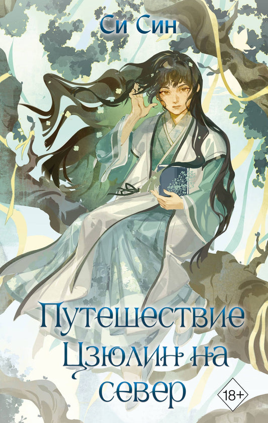 Си Син: Путешествие Цзюлин на север (#6)
