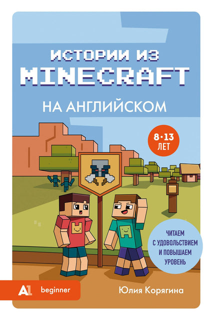 Юлия Корягина: Истории из Minecraft на английском. Читаем с удовольствием и повышаем уровень (А1)