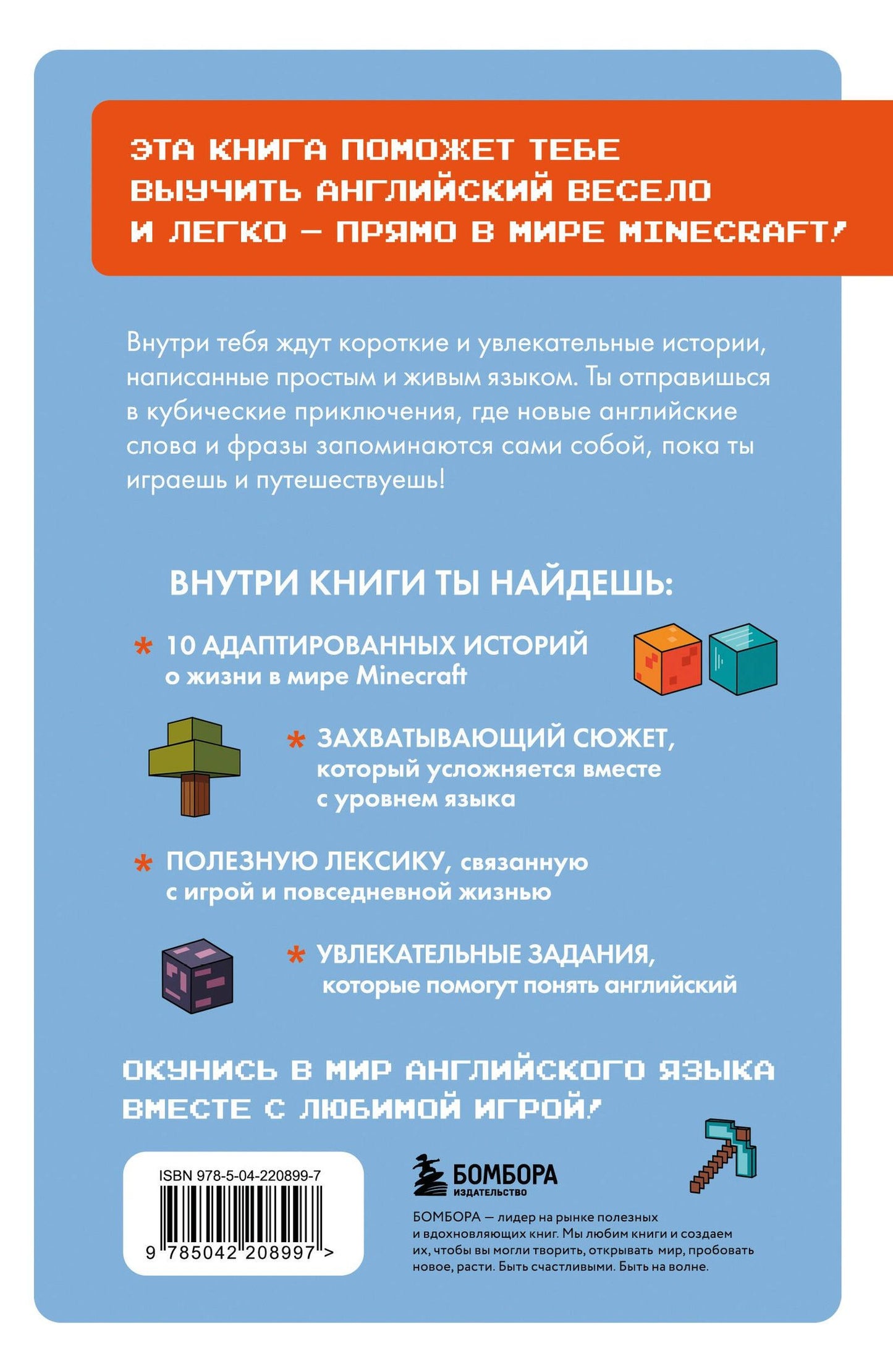 Юлия Корягина: Истории из Minecraft на английском. Читаем с удовольствием и повышаем уровень (А1)