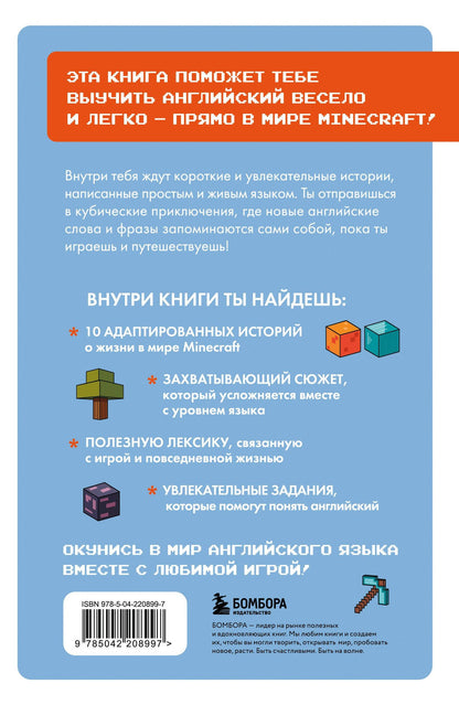 Юлия Корягина: Истории из Minecraft на английском. Читаем с удовольствием и повышаем уровень (А1)