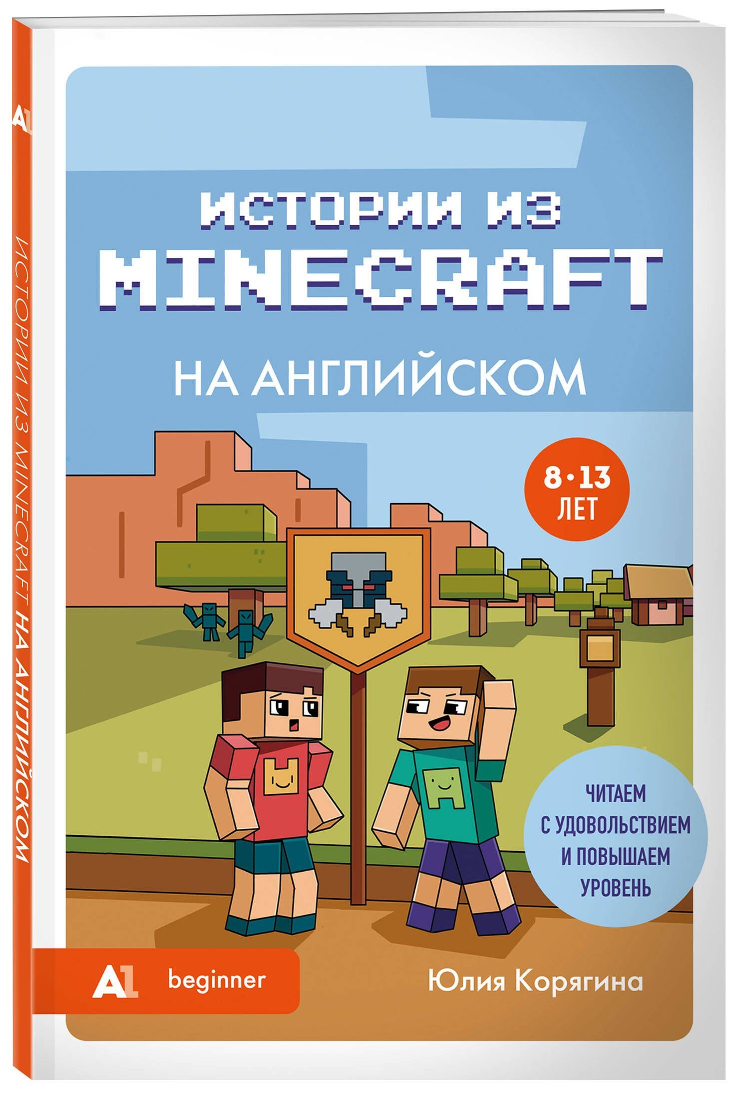 Юлия Корягина: Истории из Minecraft на английском. Читаем с удовольствием и повышаем уровень (А1)