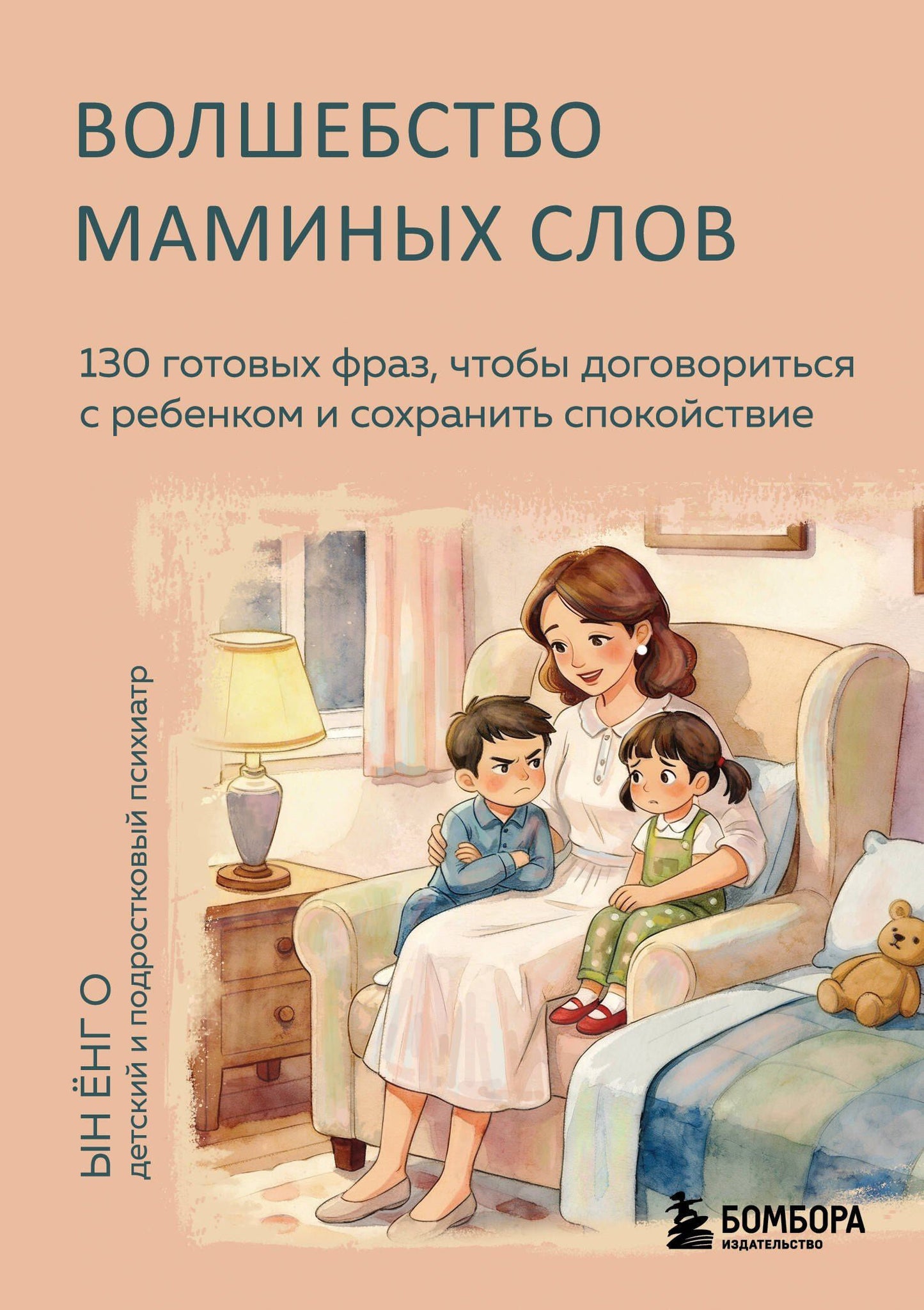 Енг Ын: Волшебство маминых слов. 130 готовых фраз, чтобы договориться с ребенком и сохранить спокойствие
