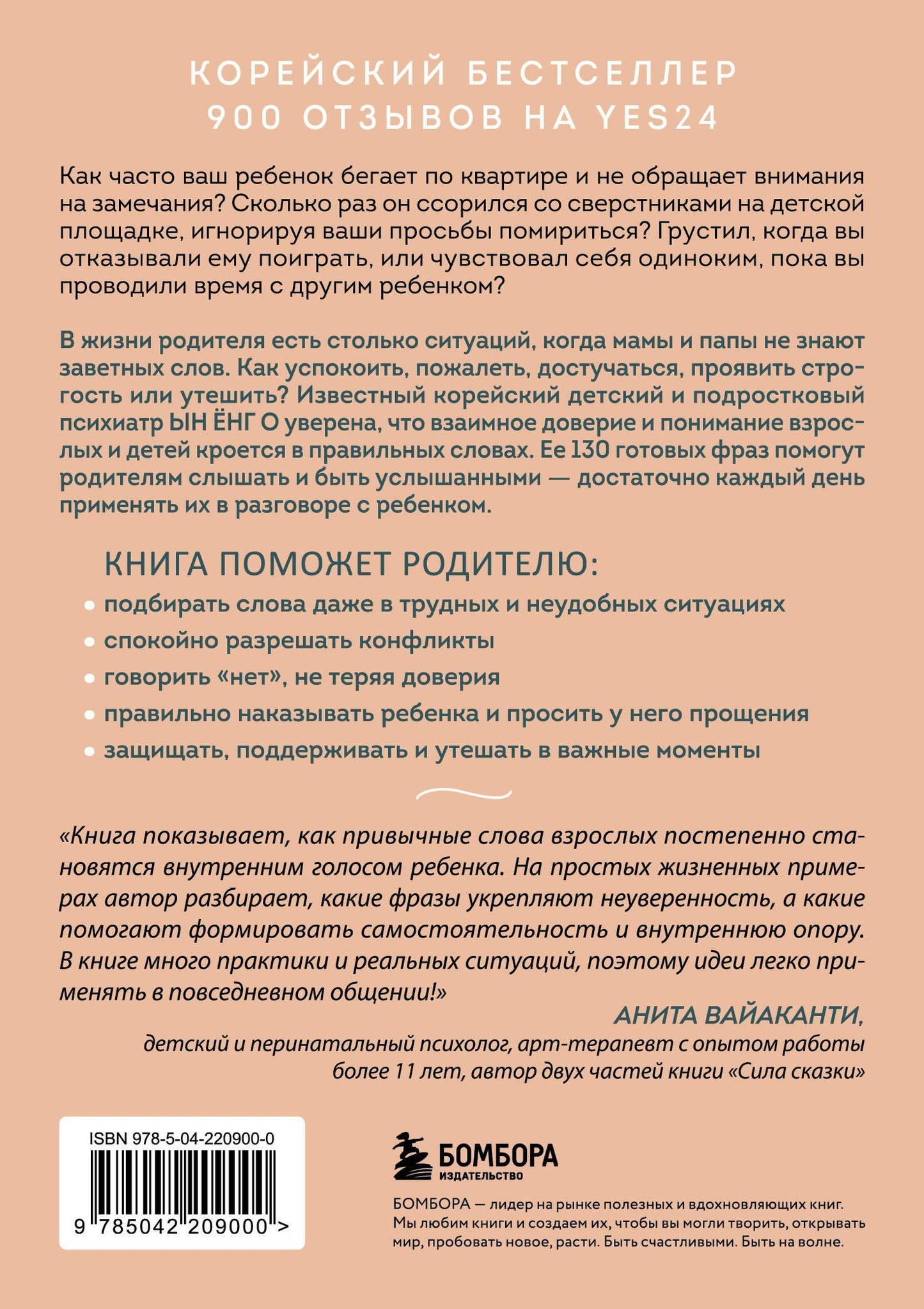 Енг Ын: Волшебство маминых слов. 130 готовых фраз, чтобы договориться с ребенком и сохранить спокойствие