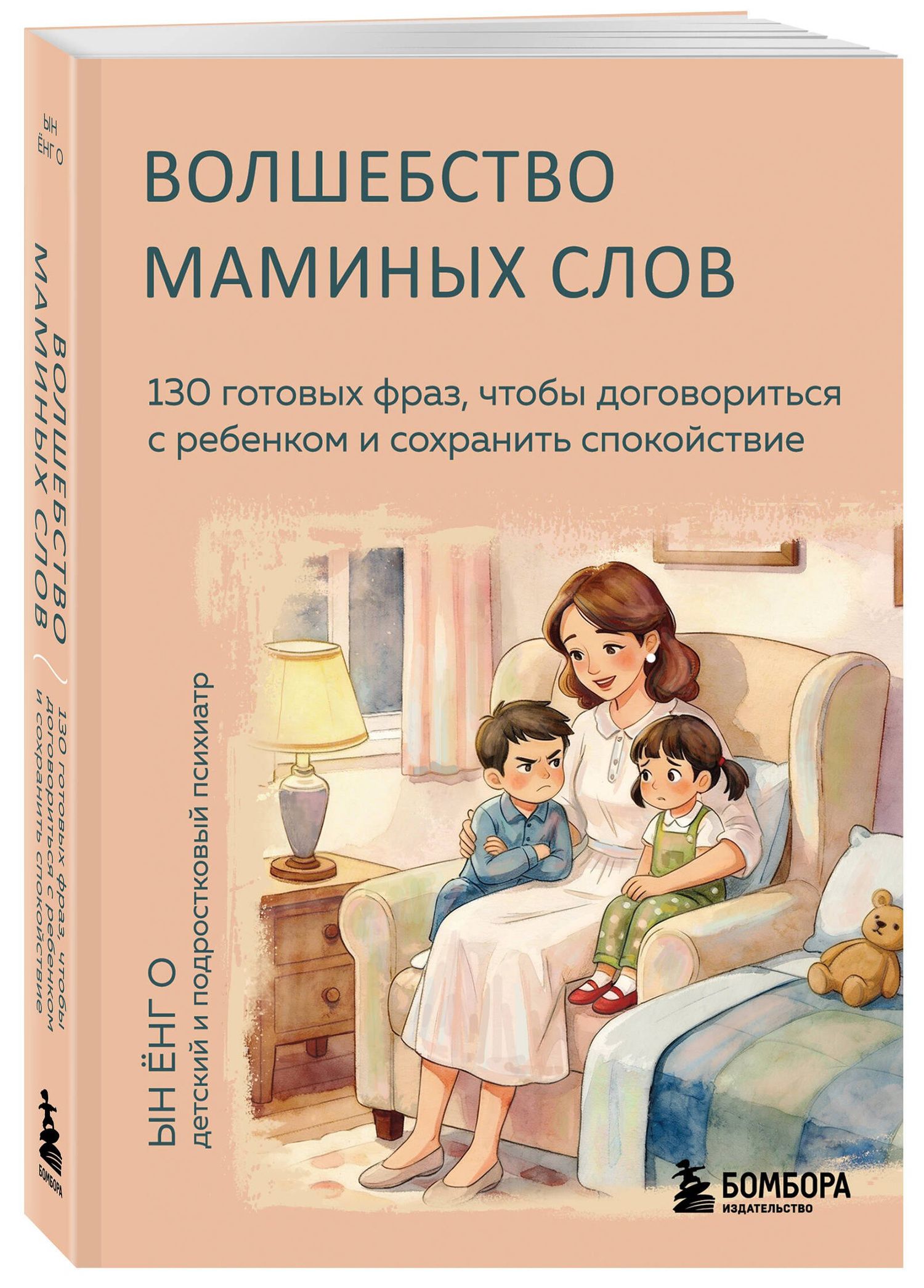 Енг Ын: Волшебство маминых слов. 130 готовых фраз, чтобы договориться с ребенком и сохранить спокойствие