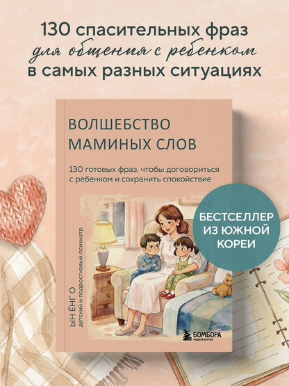 Енг Ын: Волшебство маминых слов. 130 готовых фраз, чтобы договориться с ребенком и сохранить спокойствие