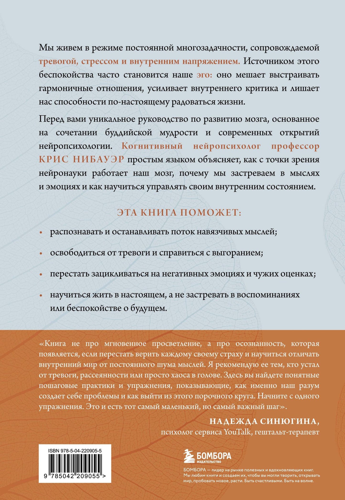Крис Нибауэр: Успокоить тревожный мозг. Нейропсихологические техники для освобождения от тревоги и самокритики