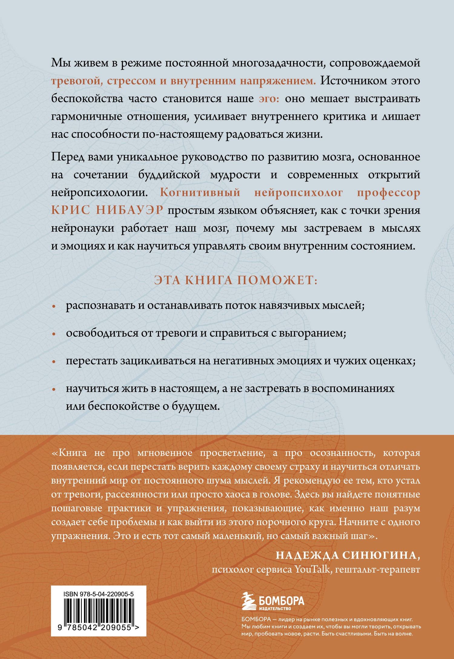 Крис Нибауэр: Успокоить тревожный мозг. Нейропсихологические техники для освобождения от тревоги и самокритики