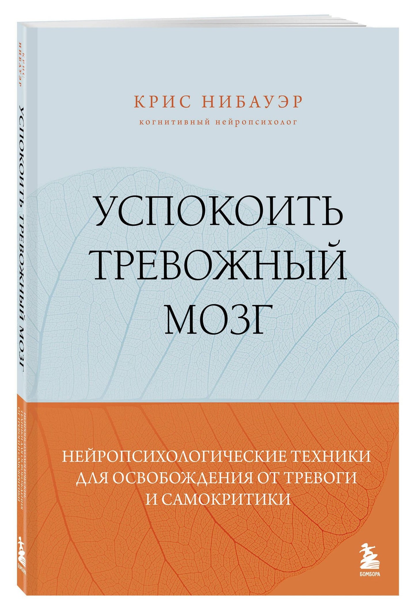 Крис Нибауэр: Успокоить тревожный мозг. Нейропсихологические техники для освобождения от тревоги и самокритики