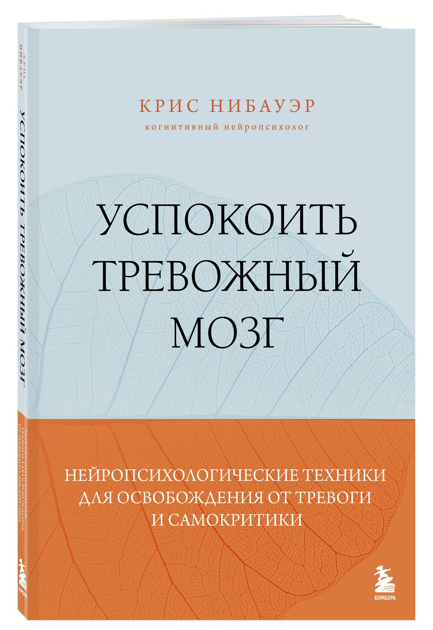Крис Нибауэр: Успокоить тревожный мозг. Нейропсихологические техники для освобождения от тревоги и самокритики