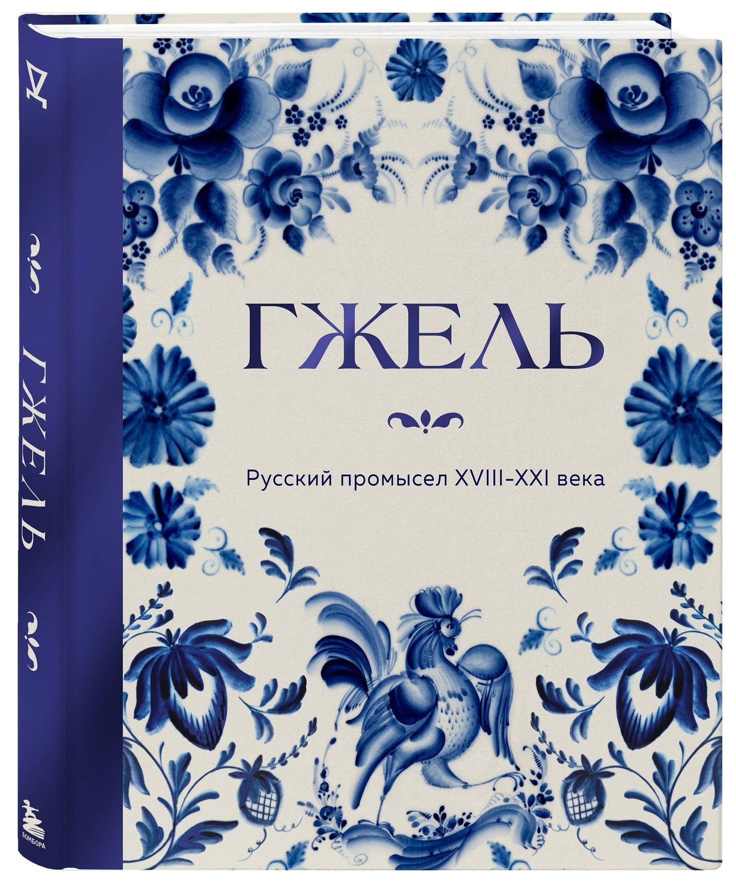 ГЖЕЛЬ. Русский промысел XVIII-XXI века