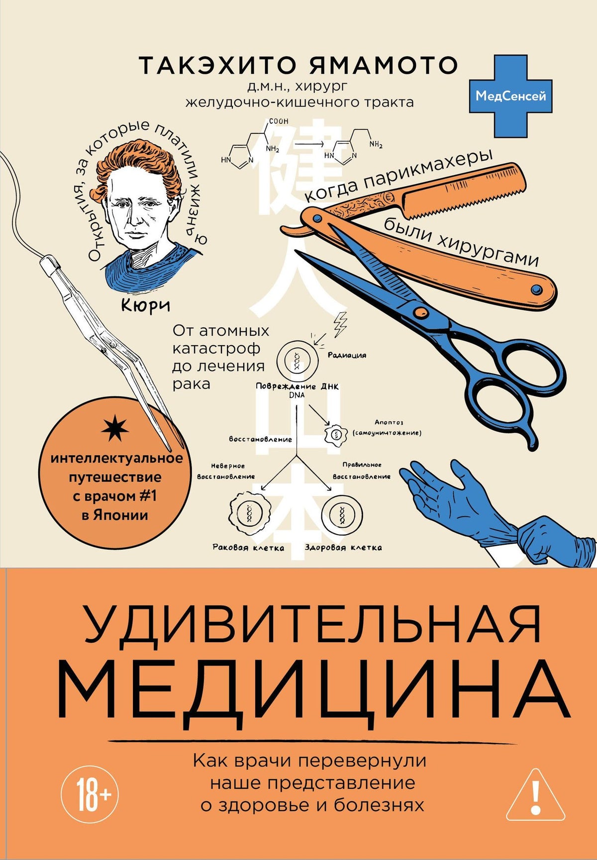 Такэхито Ямамото: Удивительная медицина. Как врачи перевернули наше представление о здоровье и болезнях