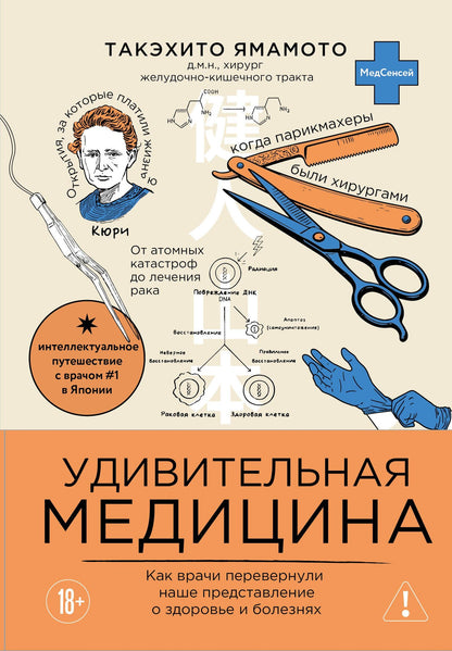 Такэхито Ямамото: Удивительная медицина. Как врачи перевернули наше представление о здоровье и болезнях