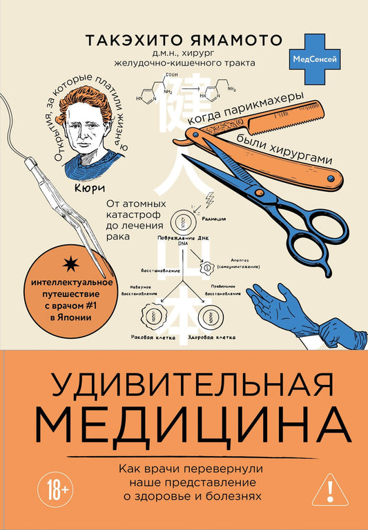 Такэхито Ямамото: Удивительная медицина. Как врачи перевернули наше представление о здоровье и болезнях