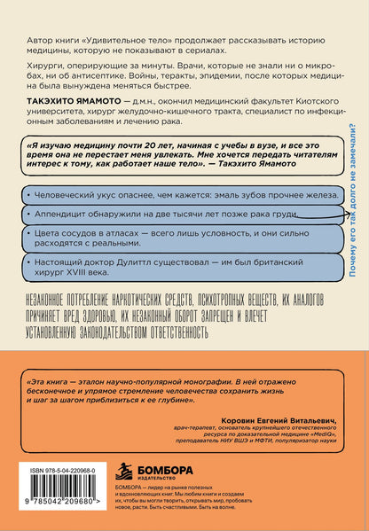 Такэхито Ямамото: Удивительная медицина. Как врачи перевернули наше представление о здоровье и болезнях